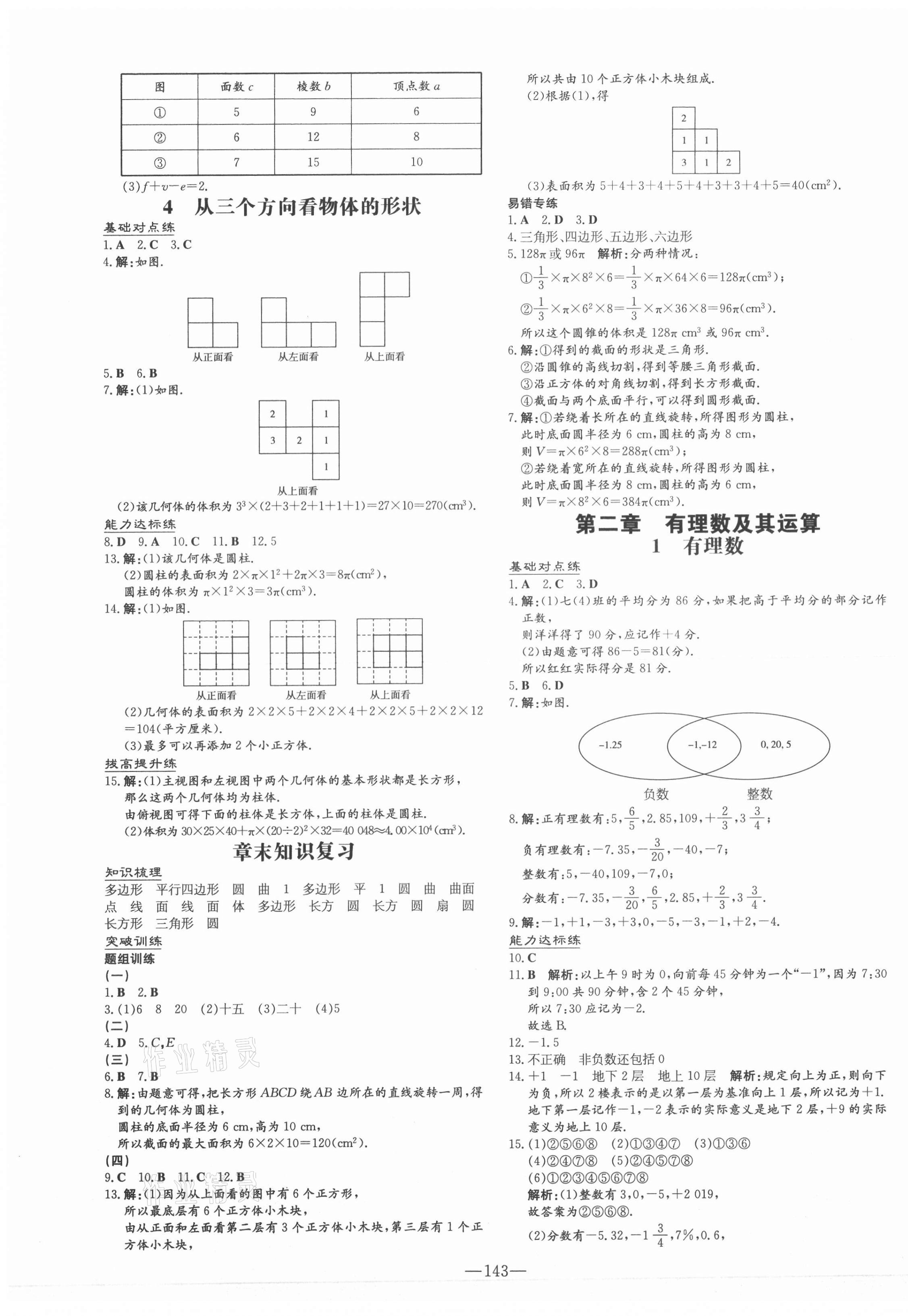 2021年練案課時(shí)作業(yè)本七年級數(shù)學(xué)上冊北師大版 第9頁