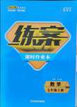 2021年練案課時(shí)作業(yè)本七年級(jí)數(shù)學(xué)上冊(cè)北師大版