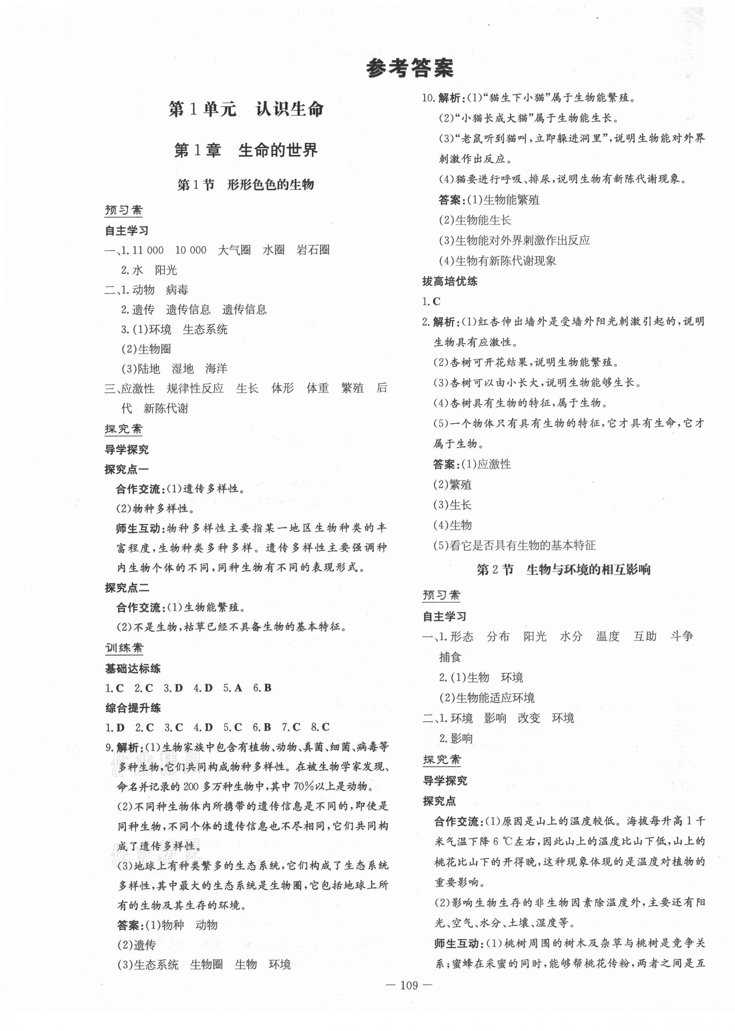 2021年初中同步学习导与练导学探究案七年级生物上册北师大版 第1页