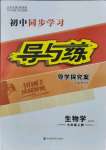 2021年初中同步学习导与练导学探究案七年级生物上册北师大版