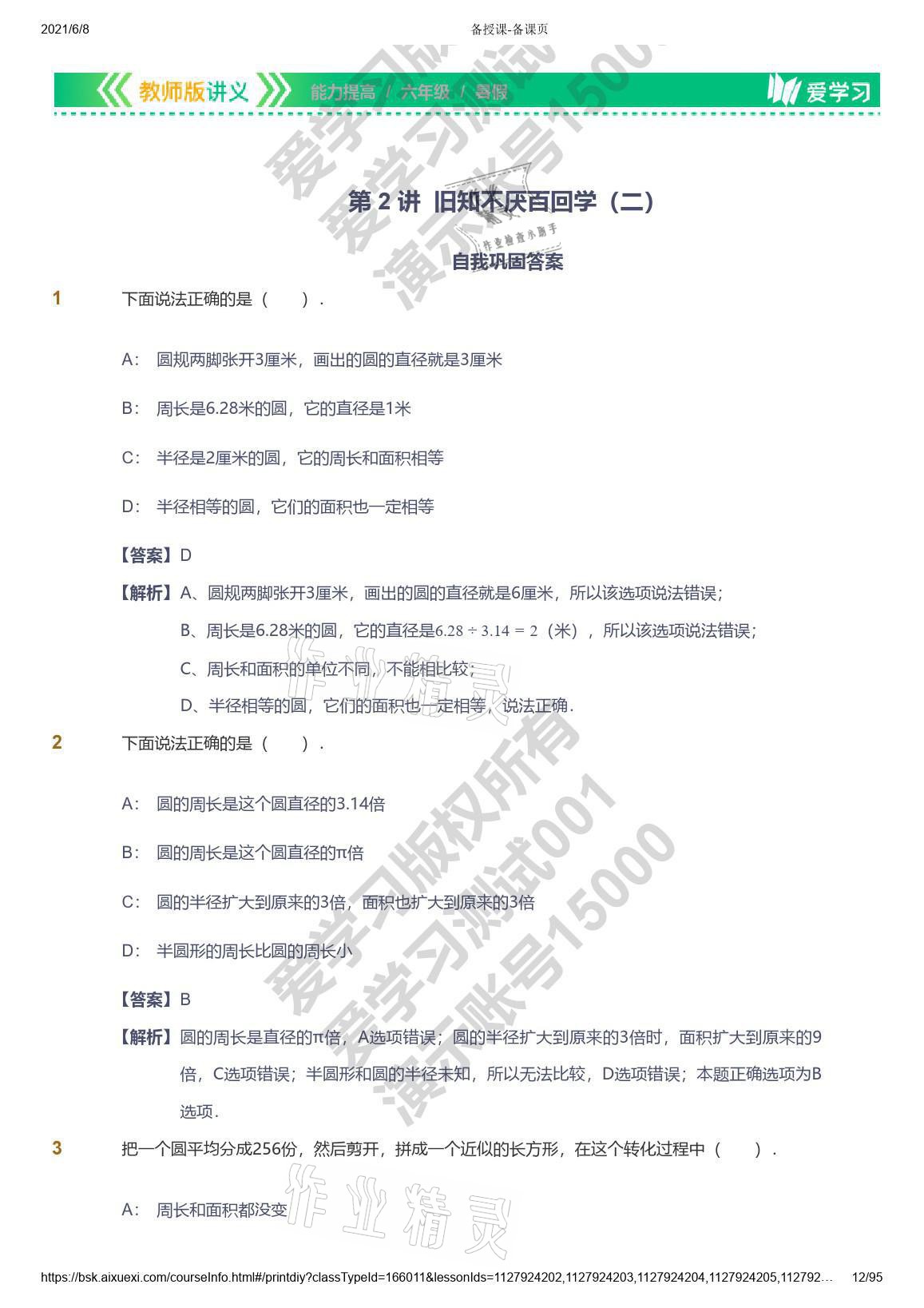 2021年愛學(xué)習(xí)數(shù)學(xué)能力提高六年級蘇教版首都師范大學(xué)出版社 參考答案第12頁