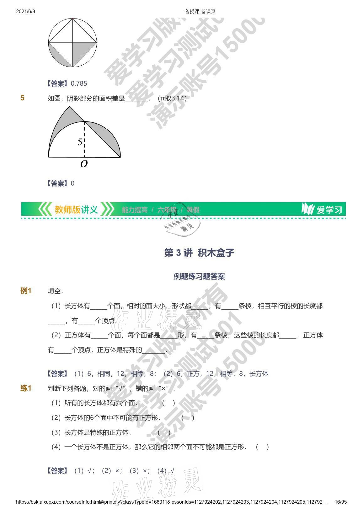 2021年愛學習數(shù)學能力提高六年級蘇教版首都師范大學出版社 參考答案第16頁