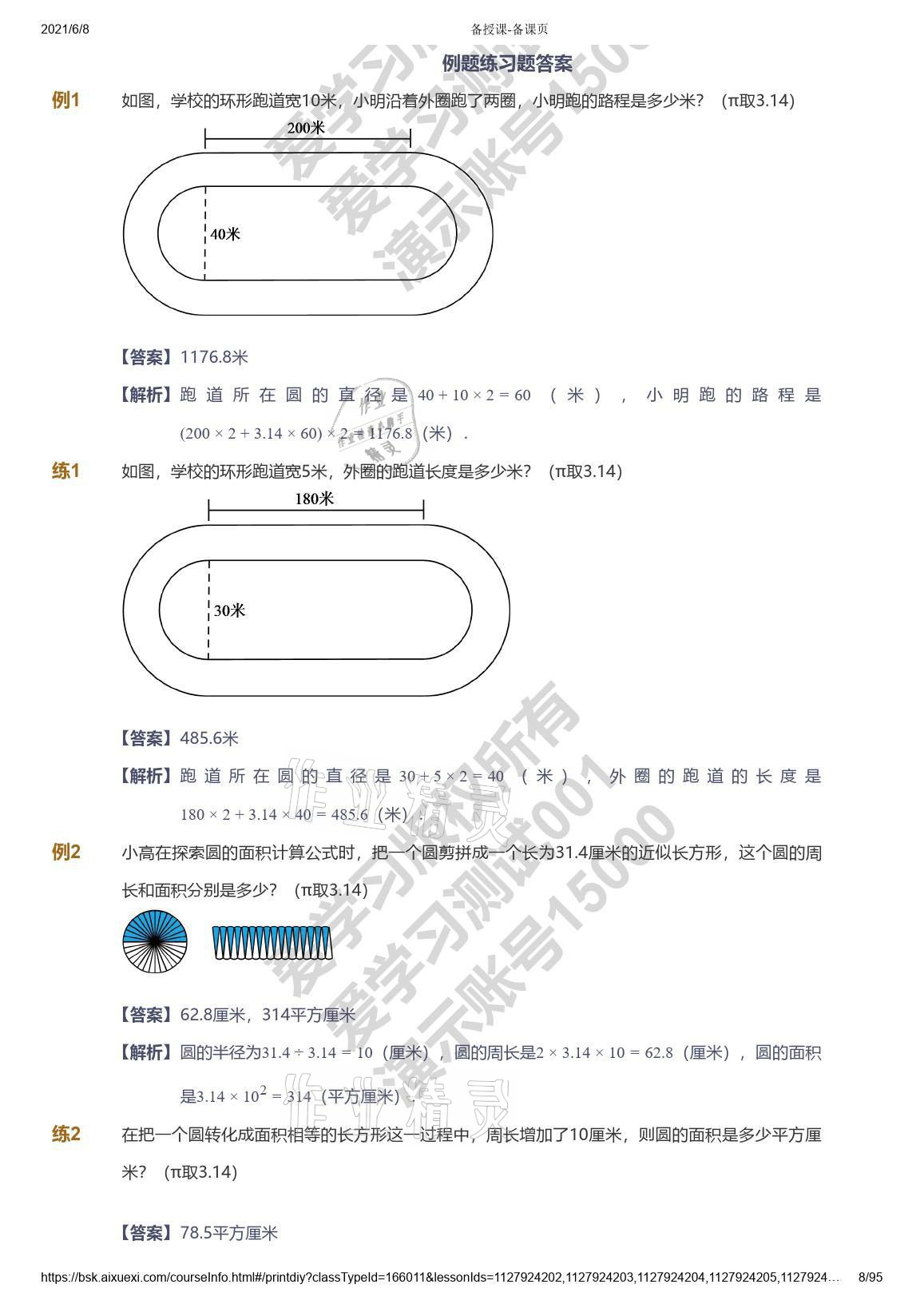 2021年愛(ài)學(xué)習(xí)數(shù)學(xué)能力提高六年級(jí)蘇教版首都師范大學(xué)出版社 參考答案第8頁(yè)