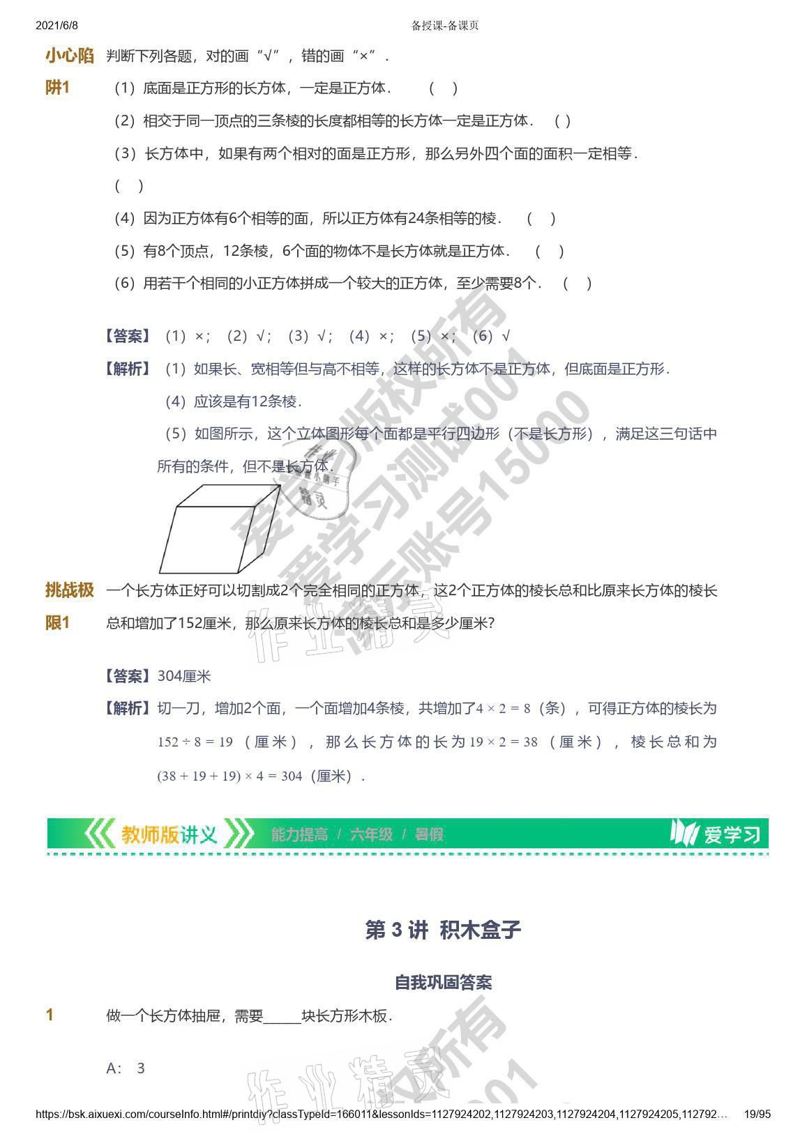 2021年愛學(xué)習(xí)數(shù)學(xué)能力提高六年級蘇教版首都師范大學(xué)出版社 參考答案第19頁