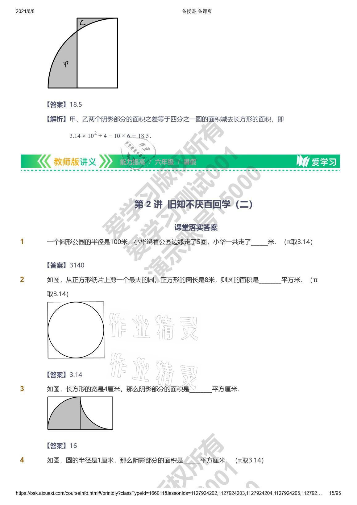 2021年愛學(xué)習(xí)數(shù)學(xué)能力提高六年級(jí)蘇教版首都師范大學(xué)出版社 參考答案第15頁