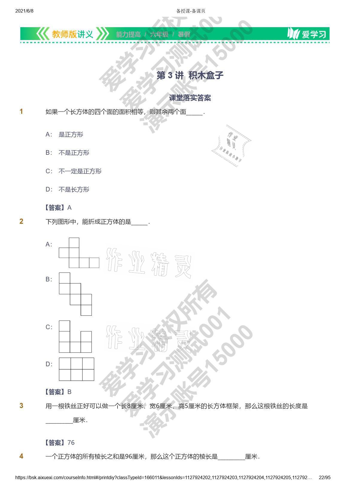 2021年愛學習數(shù)學能力提高六年級蘇教版首都師范大學出版社 參考答案第22頁