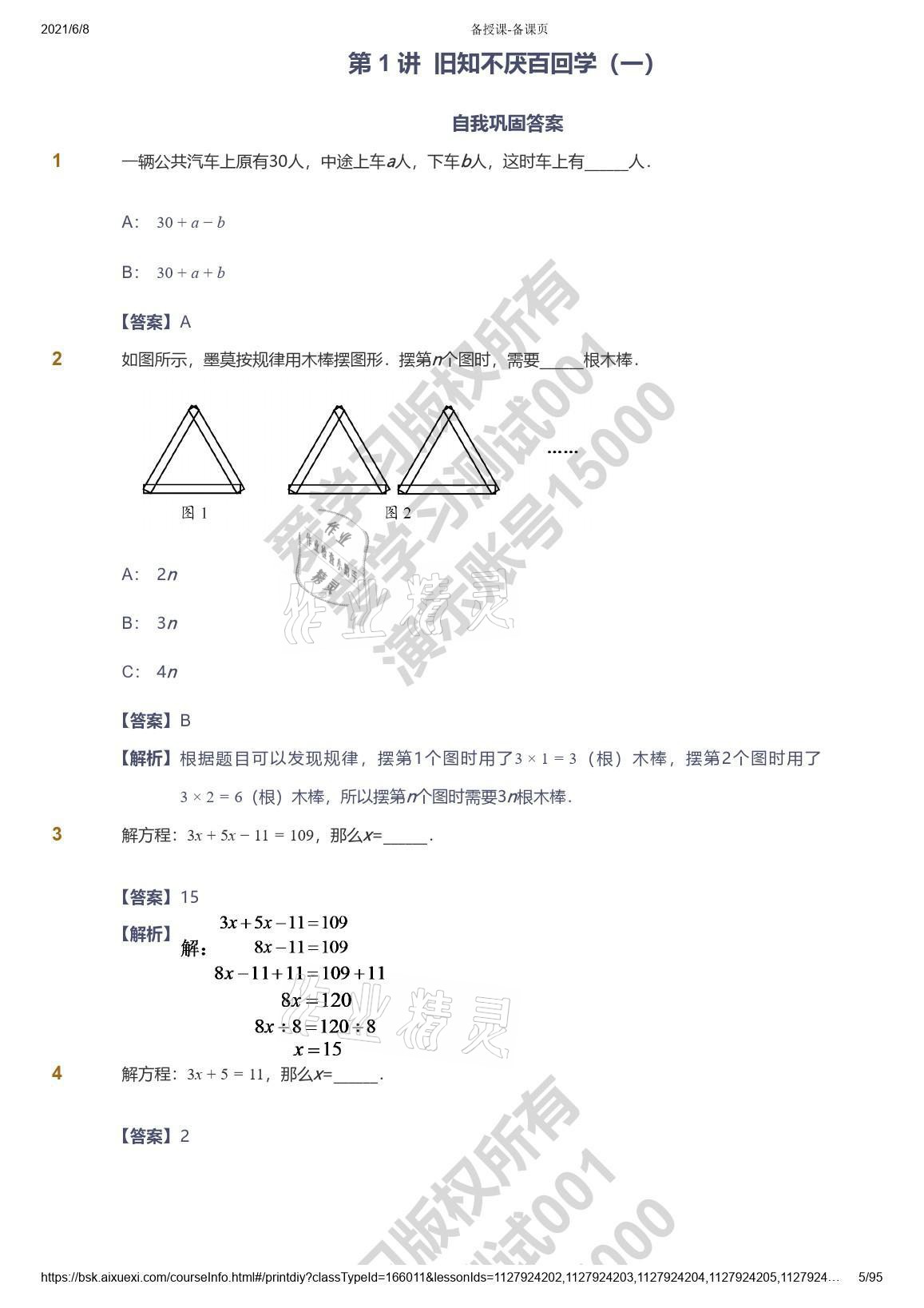 2021年愛學(xué)習(xí)數(shù)學(xué)能力提高六年級蘇教版首都師范大學(xué)出版社 參考答案第5頁