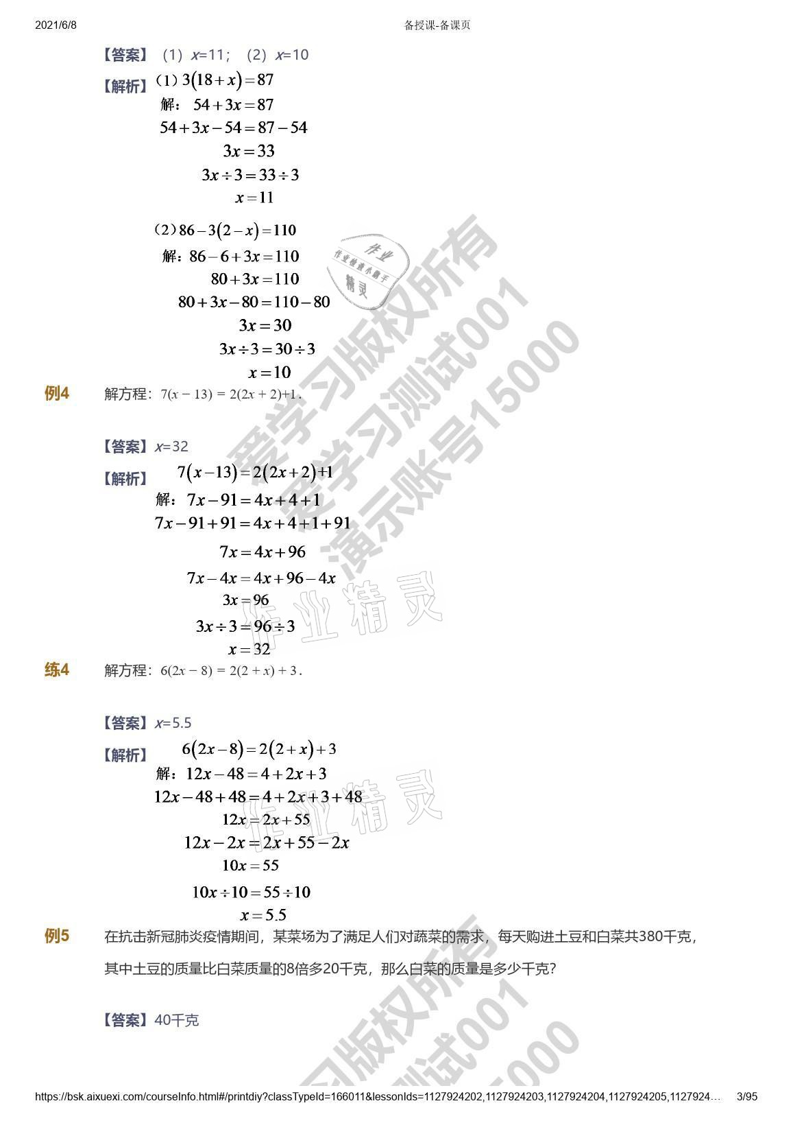 2021年愛學(xué)習(xí)數(shù)學(xué)能力提高六年級蘇教版首都師范大學(xué)出版社 參考答案第3頁