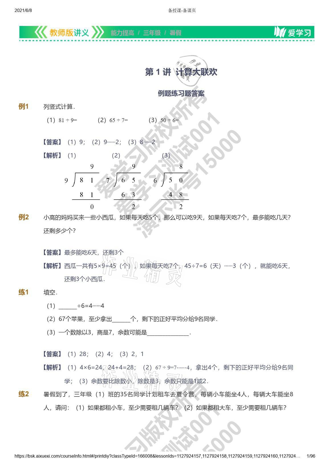 2021年愛學(xué)習(xí)數(shù)學(xué)三年級能力提高體系蘇教版 參考答案第1頁