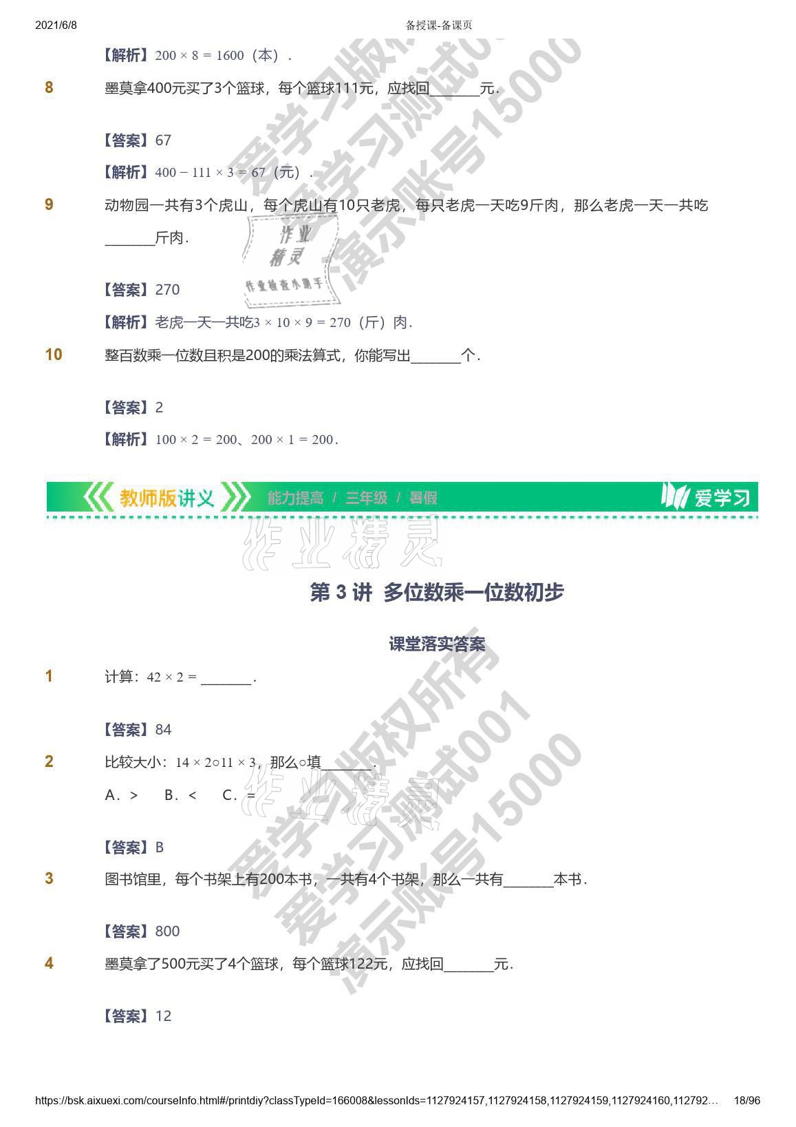 2021年愛學習數(shù)學三年級能力提高體系蘇教版 參考答案第18頁
