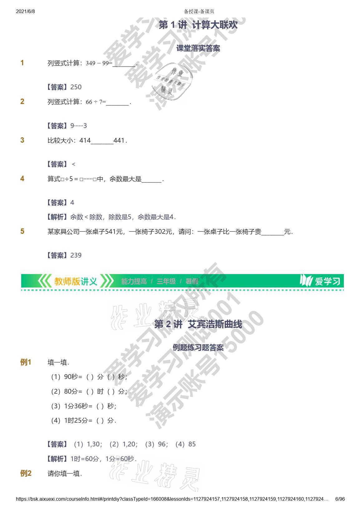 2021年愛學習數(shù)學三年級能力提高體系蘇教版 參考答案第6頁