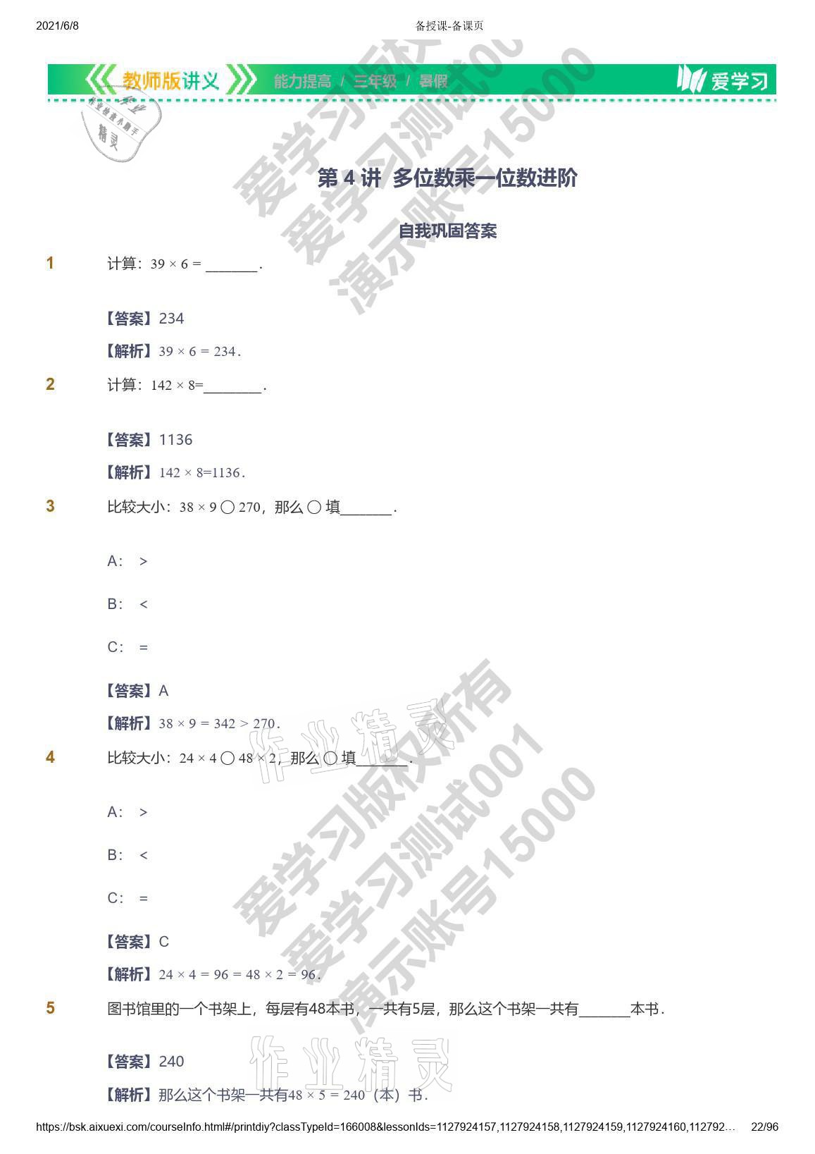 2021年愛學習數(shù)學三年級能力提高體系蘇教版 參考答案第22頁