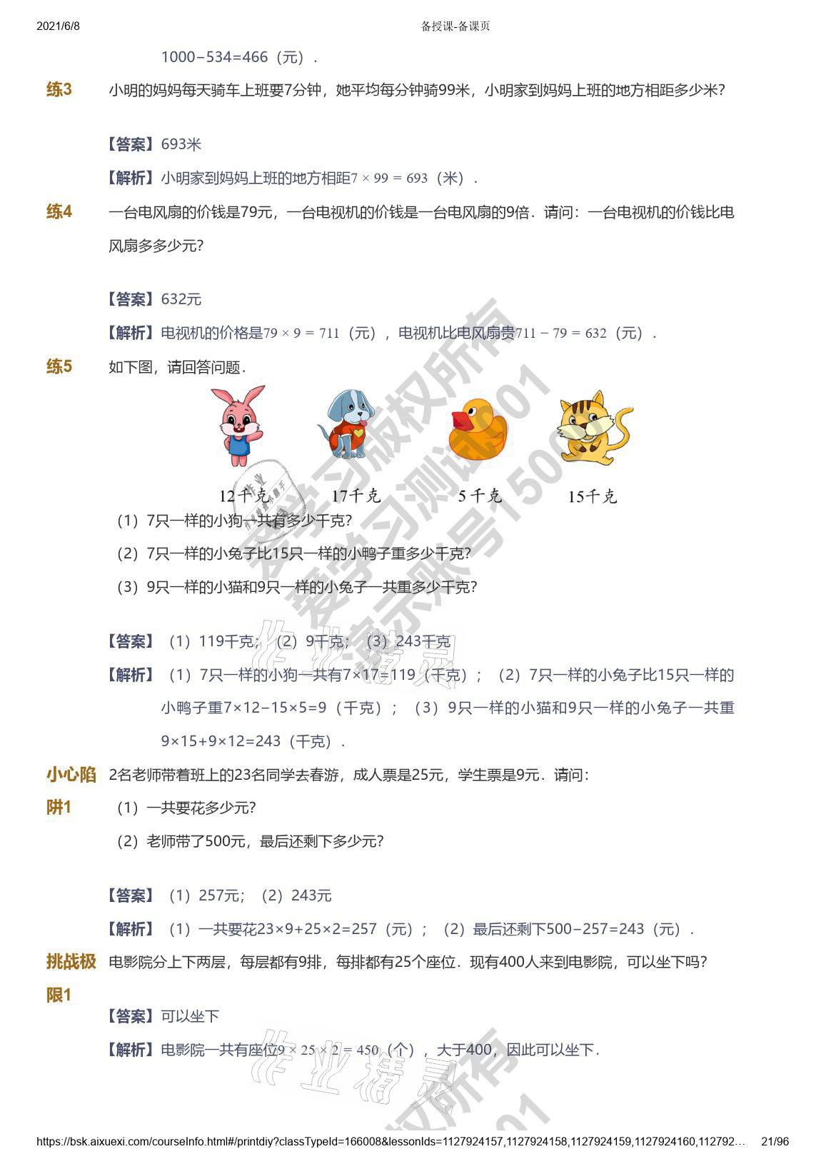 2021年愛學(xué)習(xí)數(shù)學(xué)三年級(jí)能力提高體系蘇教版 參考答案第21頁(yè)