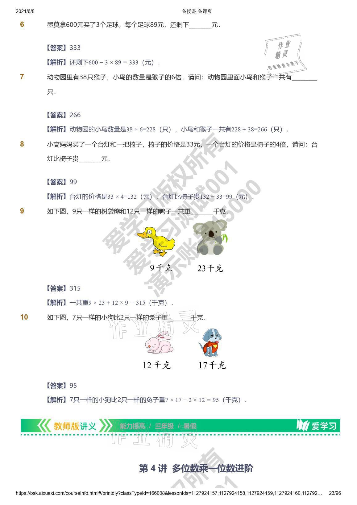 2021年愛(ài)學(xué)習(xí)數(shù)學(xué)三年級(jí)能力提高體系蘇教版 參考答案第23頁(yè)