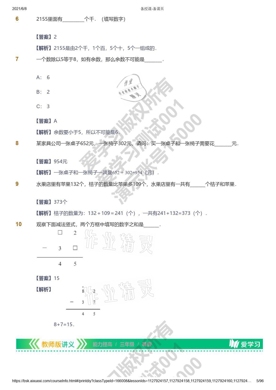 2021年愛學習數(shù)學三年級能力提高體系蘇教版 參考答案第5頁