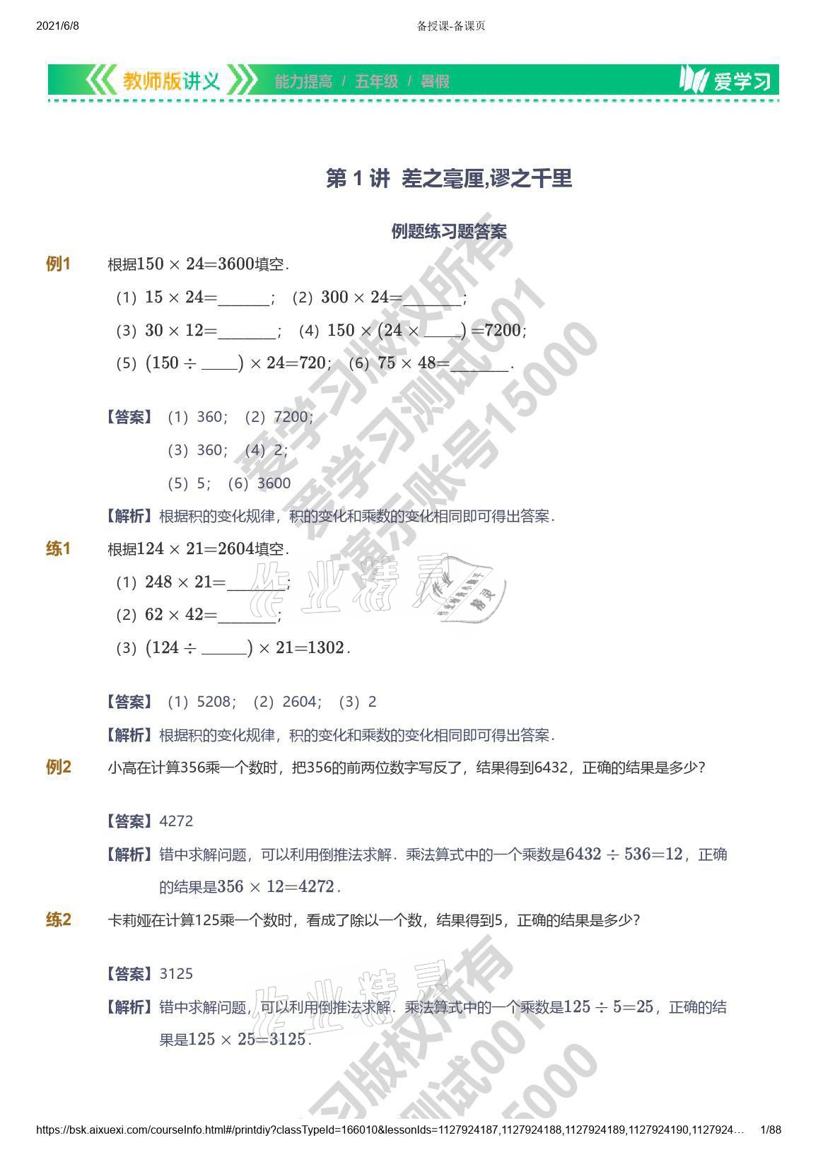 2021年愛學(xué)習(xí)數(shù)學(xué)五年級能力提高體系蘇教版 參考答案第1頁