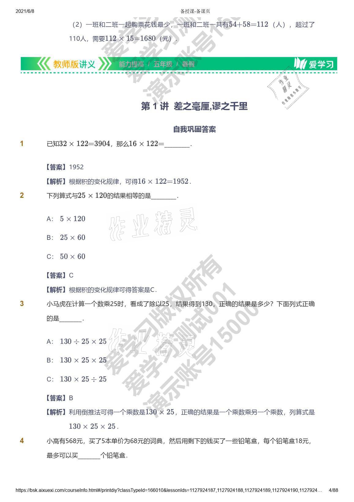 2021年愛學習數(shù)學五年級能力提高體系蘇教版 參考答案第4頁