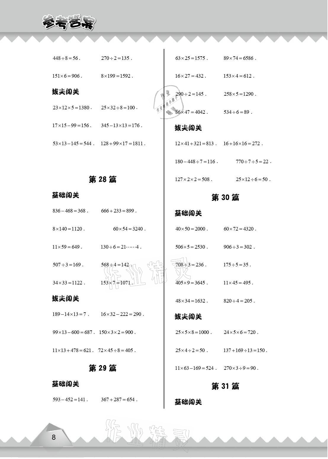 2021年愛學(xué)習(xí)數(shù)學(xué)四年級能力提高體系蘇教版 參考答案第8頁