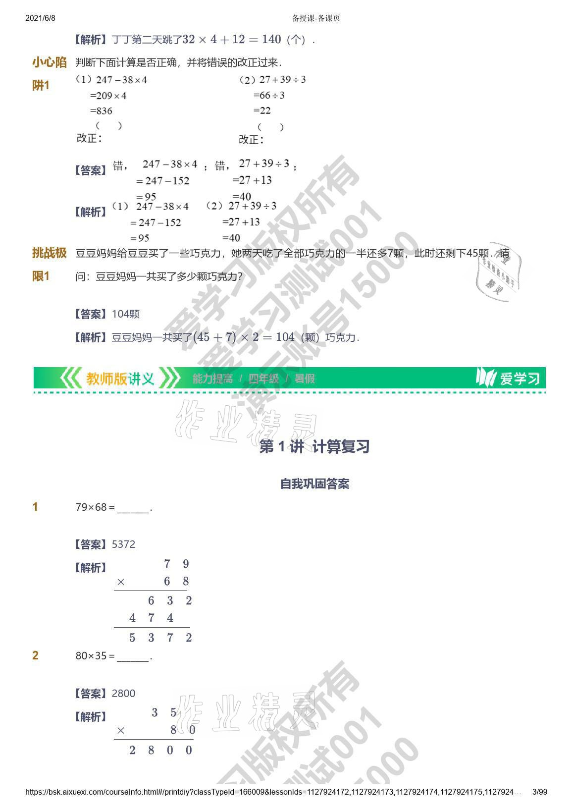 2021年愛學(xué)習(xí)數(shù)學(xué)四年級能力提高體系蘇教版 參考答案第3頁