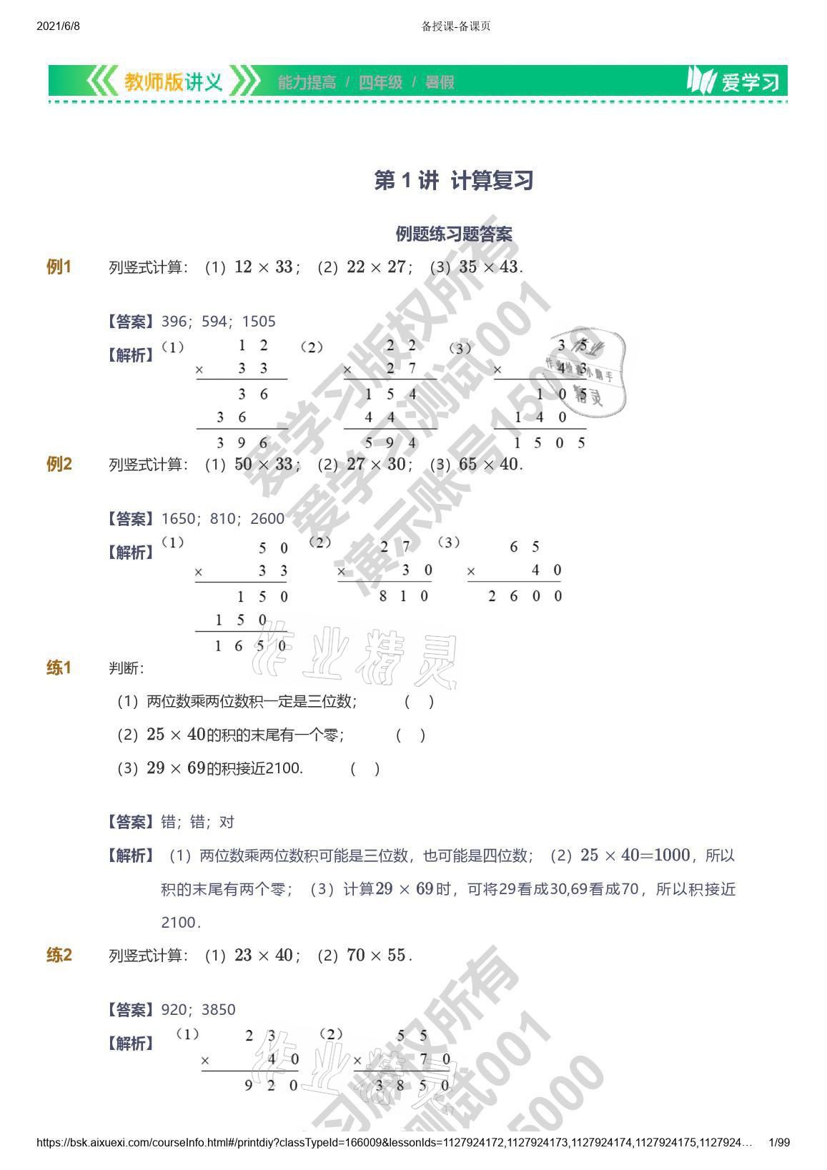 2021年愛學(xué)習(xí)數(shù)學(xué)四年級能力提高體系蘇教版 參考答案第1頁