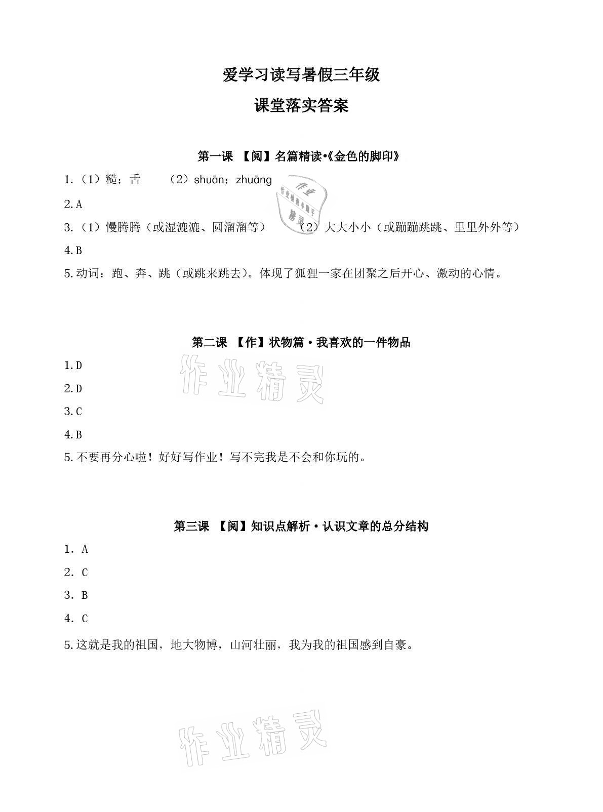 2021年爱学习语文三年级读写体系 参考答案第1页