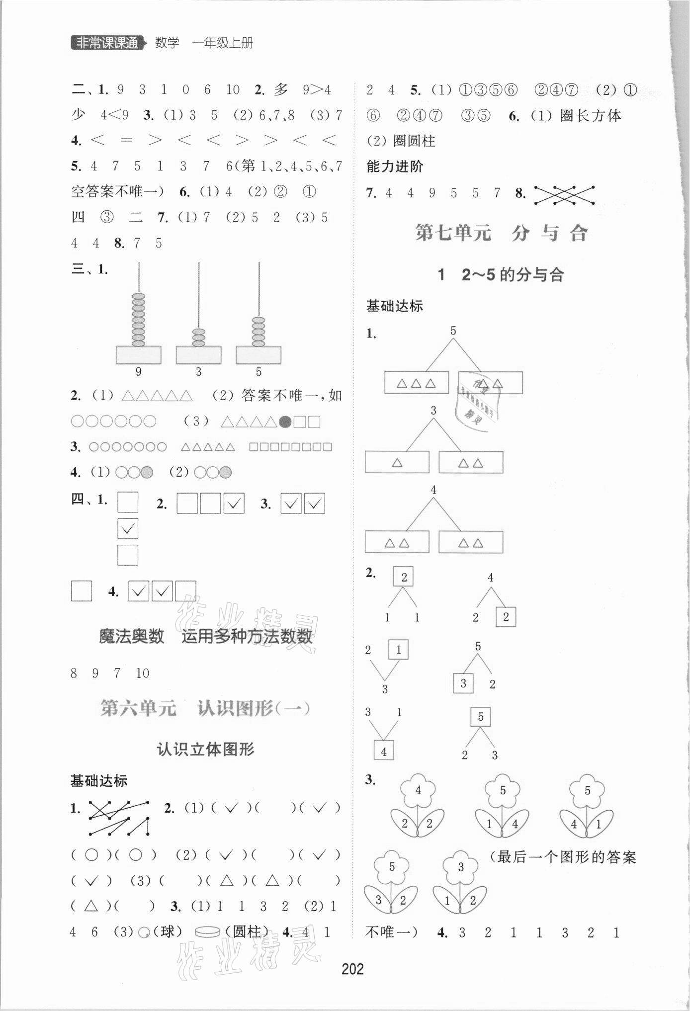 2021年通城學(xué)典非常課課通一年級(jí)數(shù)學(xué)上冊(cè)蘇教版 第4頁(yè)