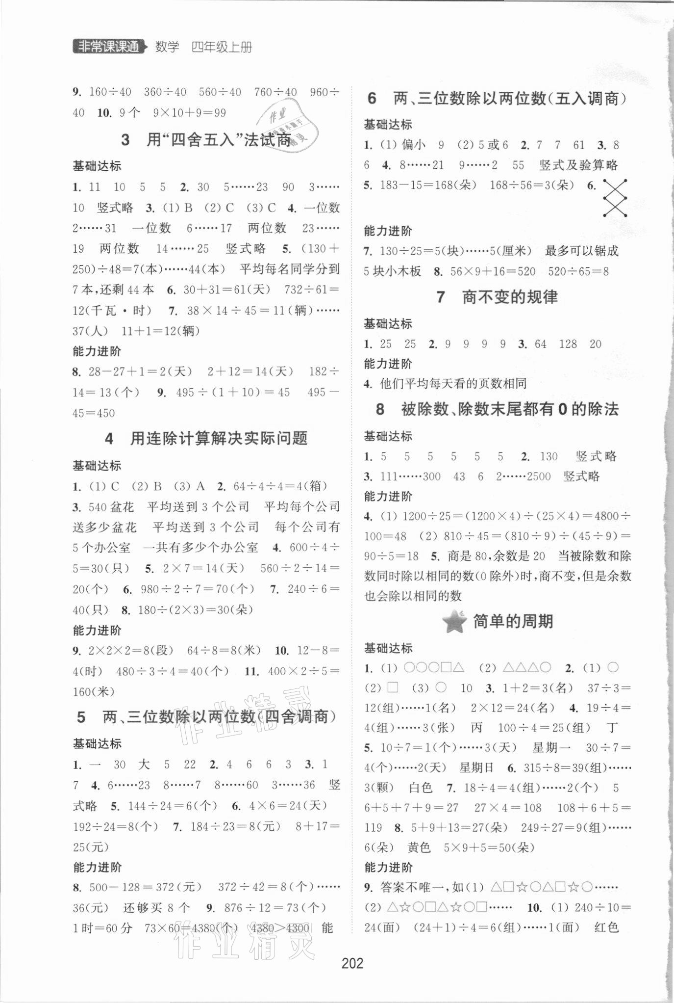 2021年通城學典非常課課通四年級數(shù)學上冊蘇教版 第2頁