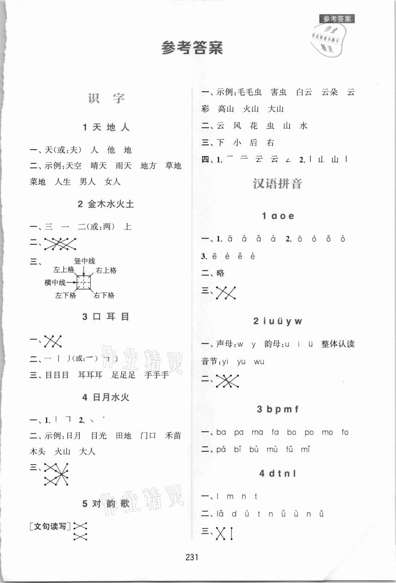 2021年通城学典非常课课通一年级语文上册人教版 第1页