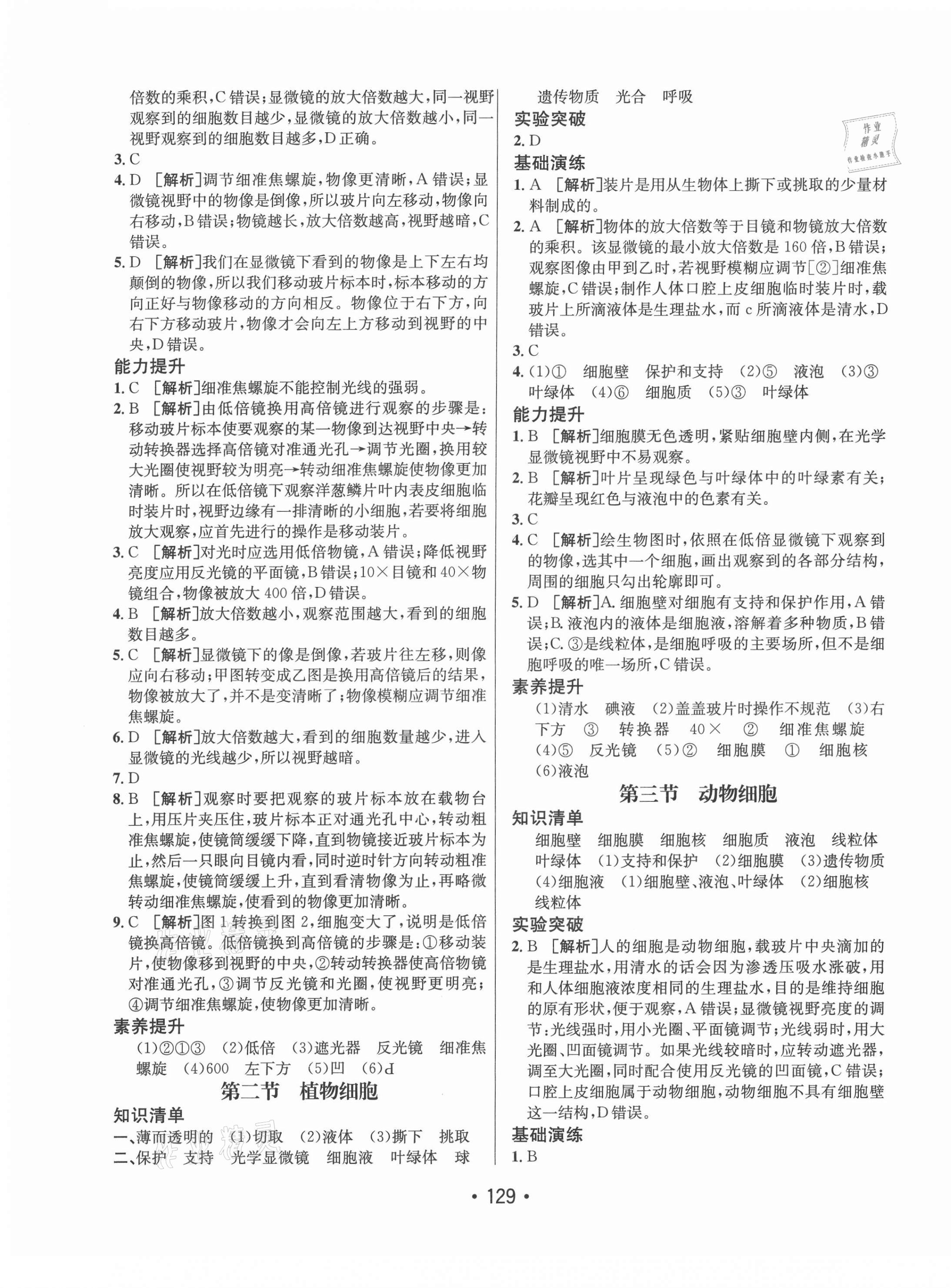 2021年同行學案學練測七年級生物上冊人教版 參考答案第5頁