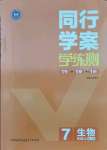 2021年同行學(xué)案學(xué)練測(cè)七年級(jí)生物上冊(cè)人教版