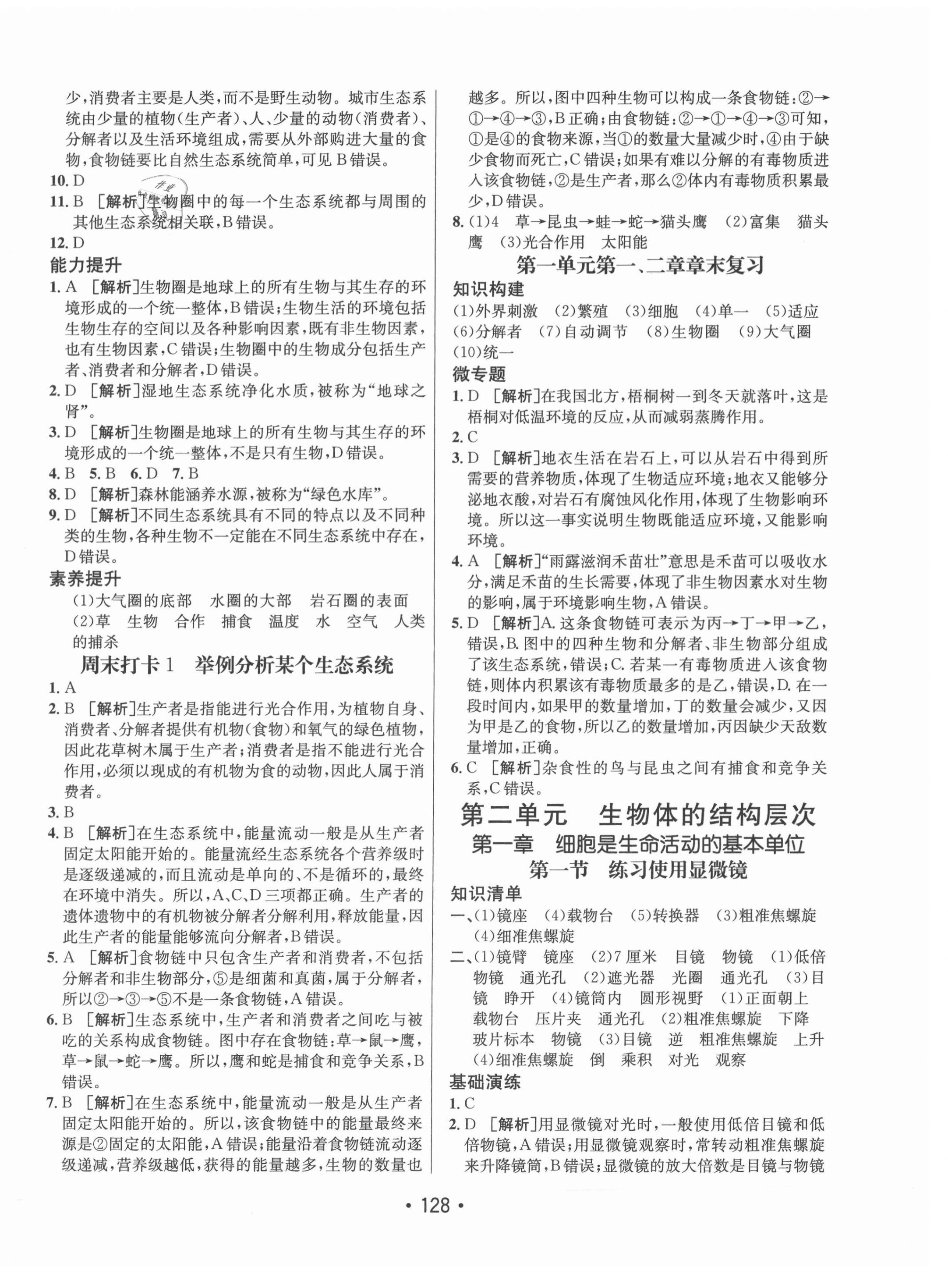 2021年同行學(xué)案學(xué)練測(cè)七年級(jí)生物上冊(cè)人教版 參考答案第4頁(yè)