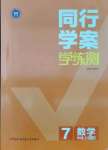 2021年同行學(xué)案學(xué)練測(cè)七年級(jí)數(shù)學(xué)上冊(cè)人教版