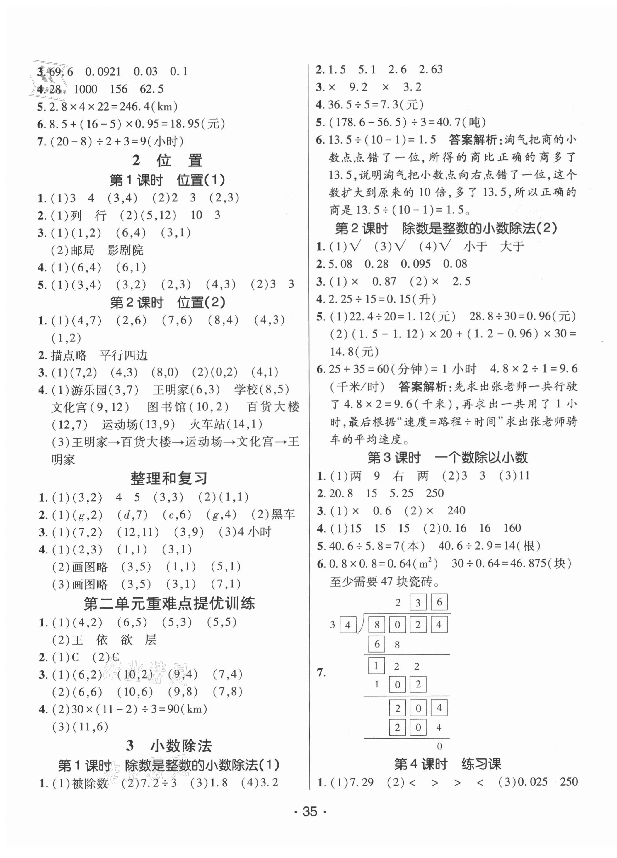 2021年同行課課100分過(guò)關(guān)作業(yè)五年級(jí)數(shù)學(xué)上冊(cè)人教版 第5頁(yè)