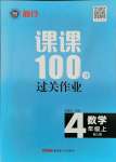 2021年同行課課100分過(guò)關(guān)作業(yè)四年級(jí)數(shù)學(xué)上冊(cè)人教版