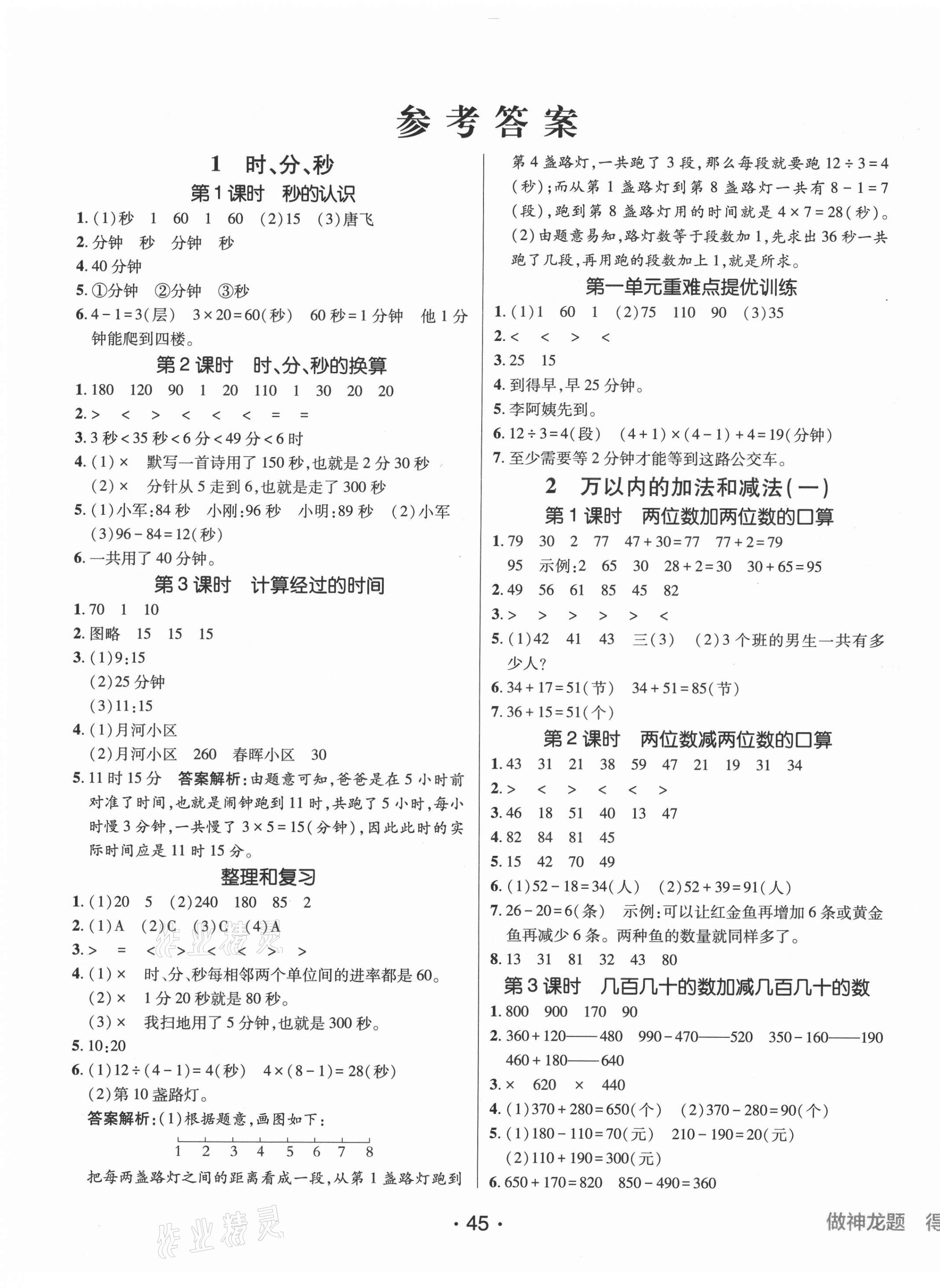 2021年同行课课100分过关作业三年级数学上册人教版 第3页