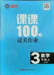 2021年同行課課100分過(guò)關(guān)作業(yè)三年級(jí)數(shù)學(xué)上冊(cè)人教版