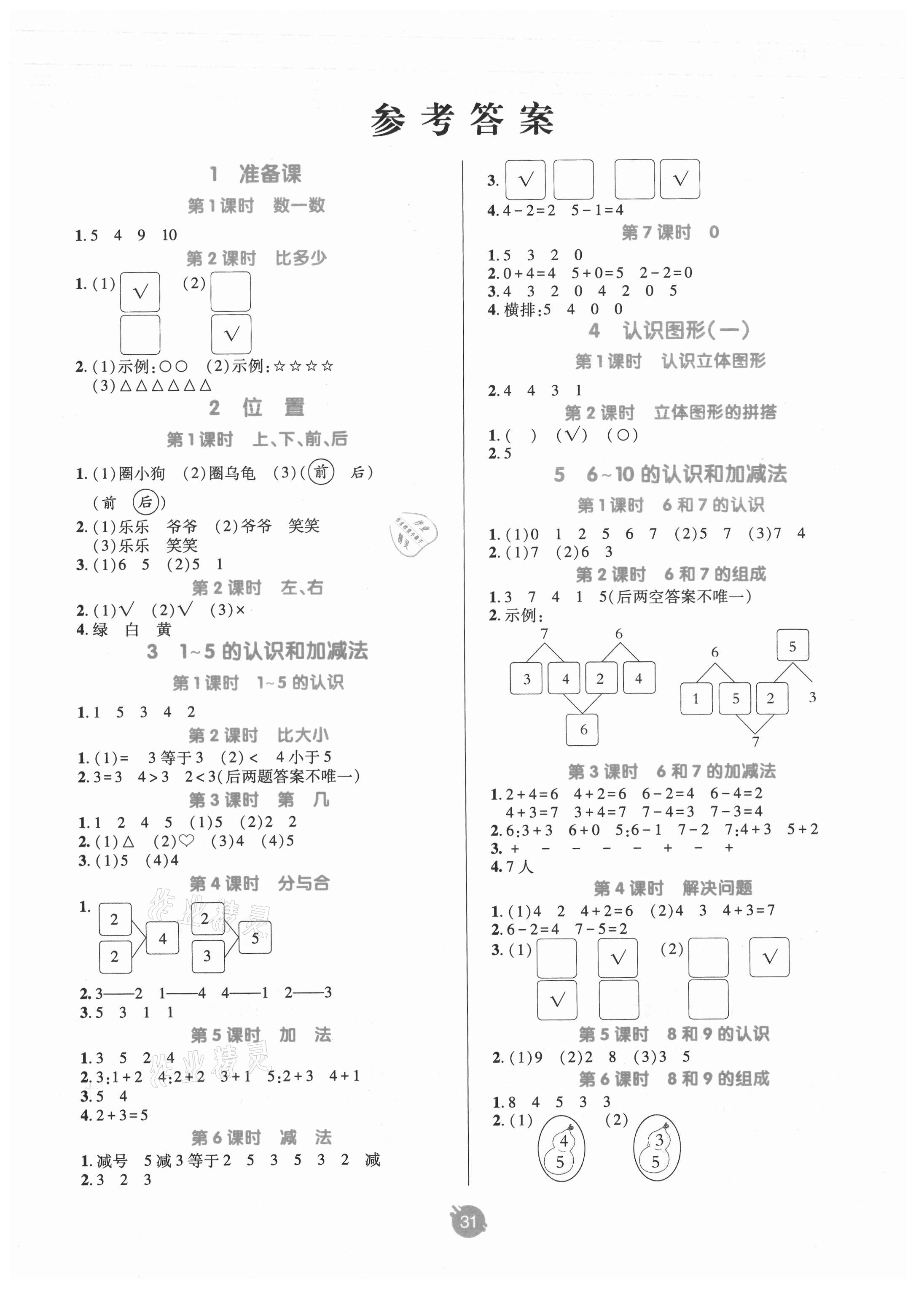 2021年同行课课100分过关作业一年级数学上册人教版 第1页