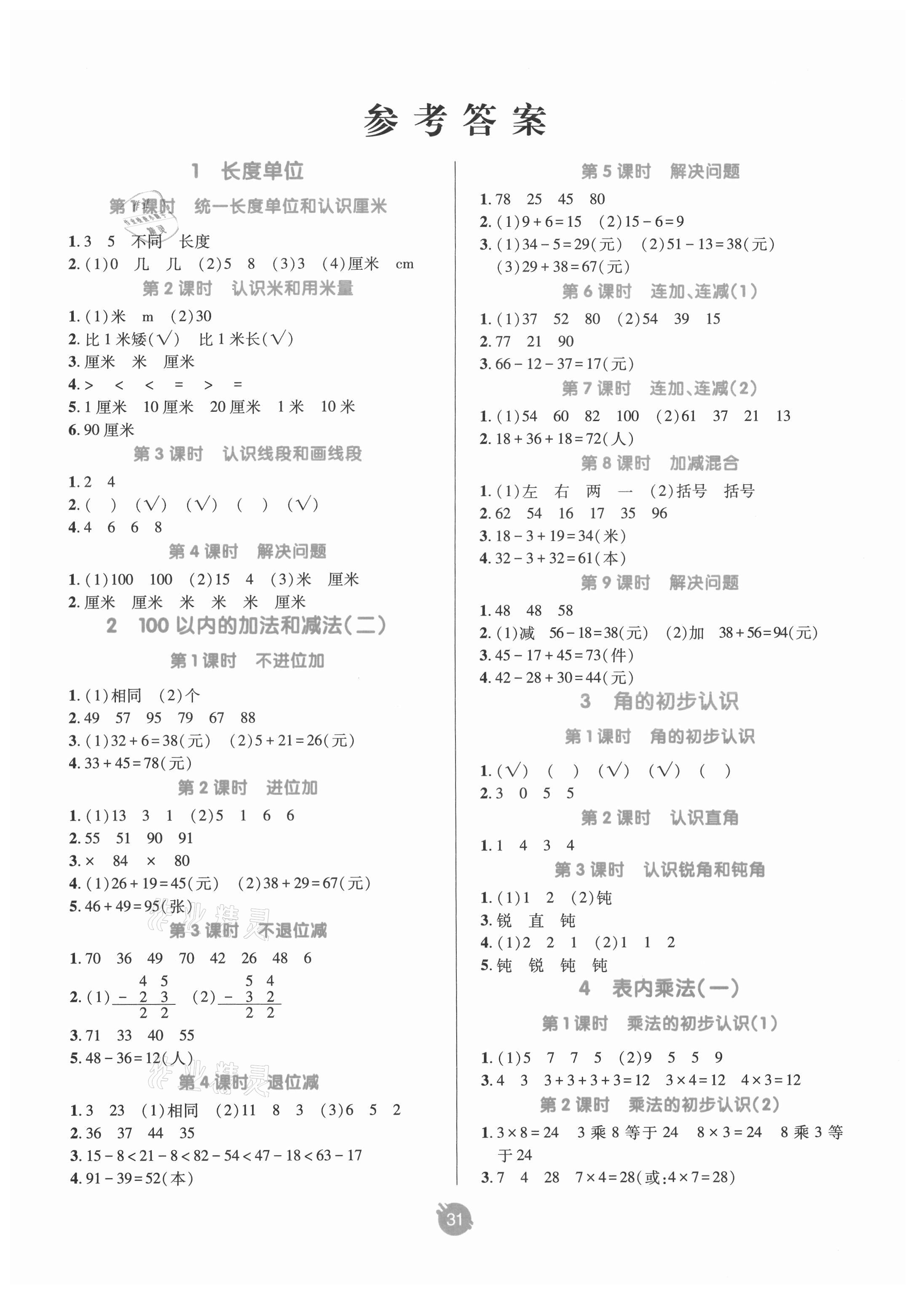 2021年同行課課100分過關(guān)作業(yè)二年級數(shù)學(xué)上冊人教版 第1頁