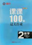 2021年同行课课100分过关作业二年级数学上册人教版