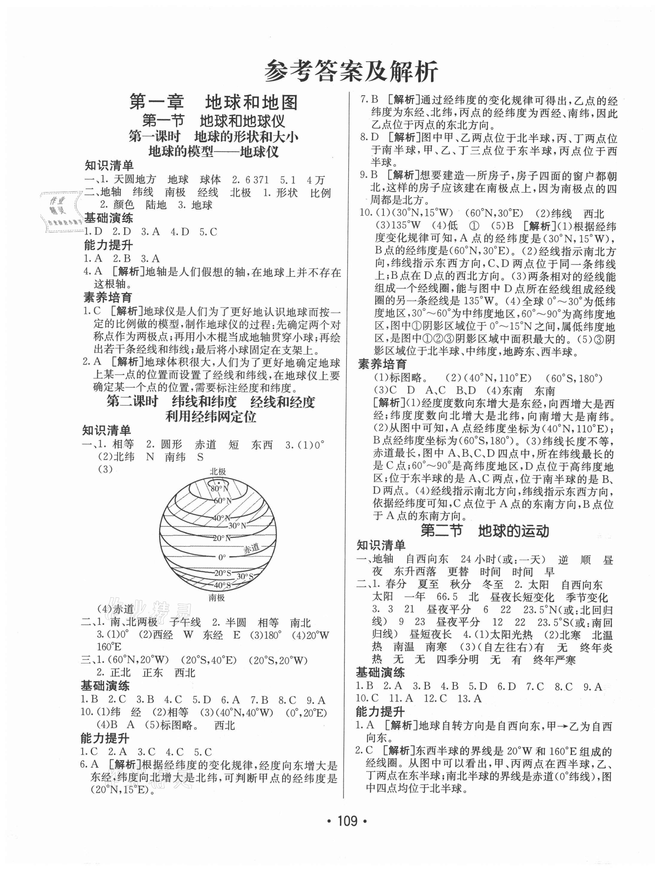 2021年同行学案七年级地理上册人教版 参考答案第1页