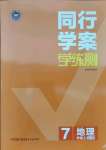 2021年同行学案七年级地理上册人教版