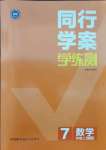 2021年同行学案学练测七年级数学上册北师大版