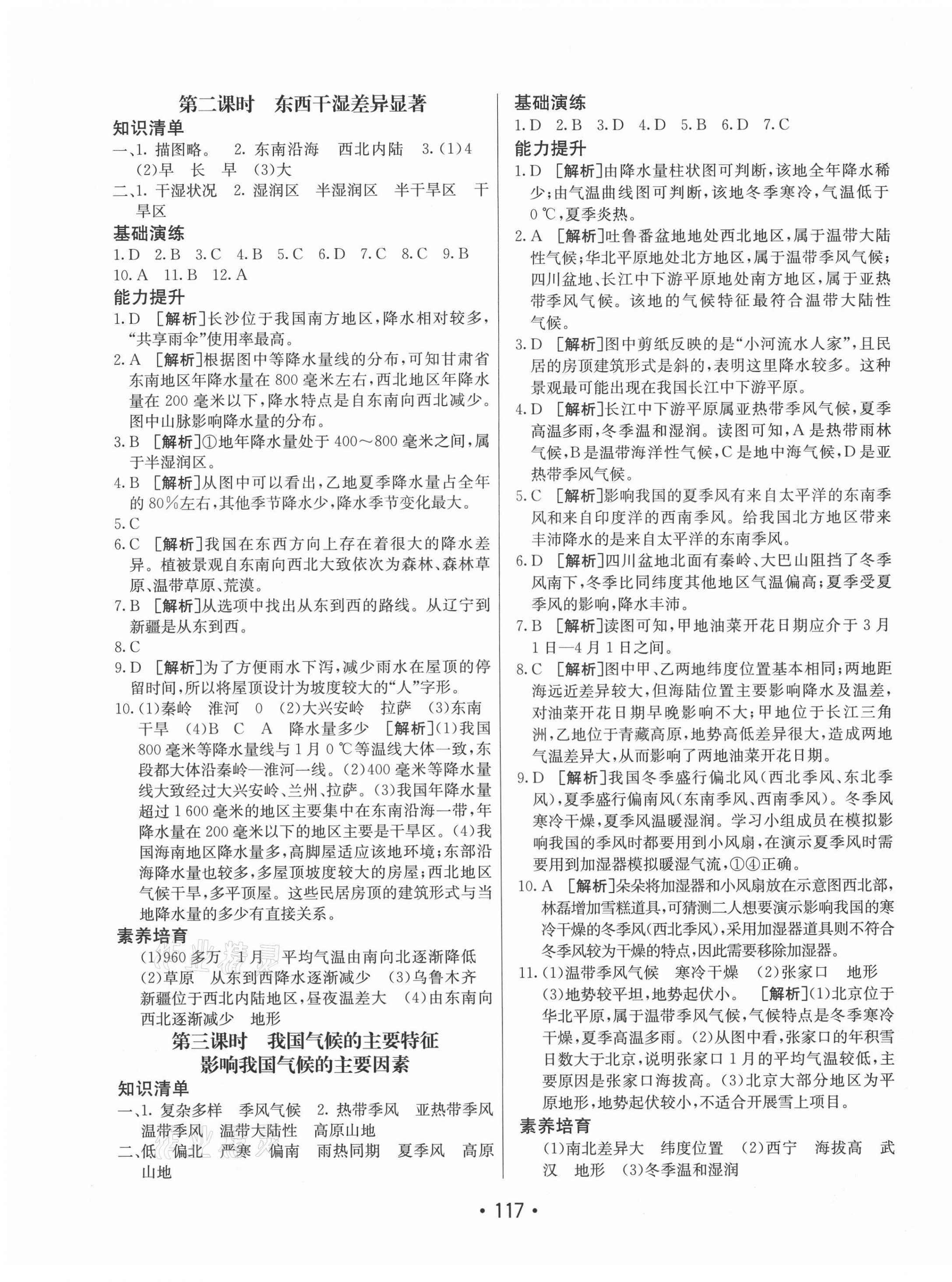 2021年同行學(xué)案八年級(jí)地理上冊(cè)人教版 參考答案第5頁