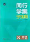 2021年同行學(xué)案八年級(jí)地理上冊(cè)人教版