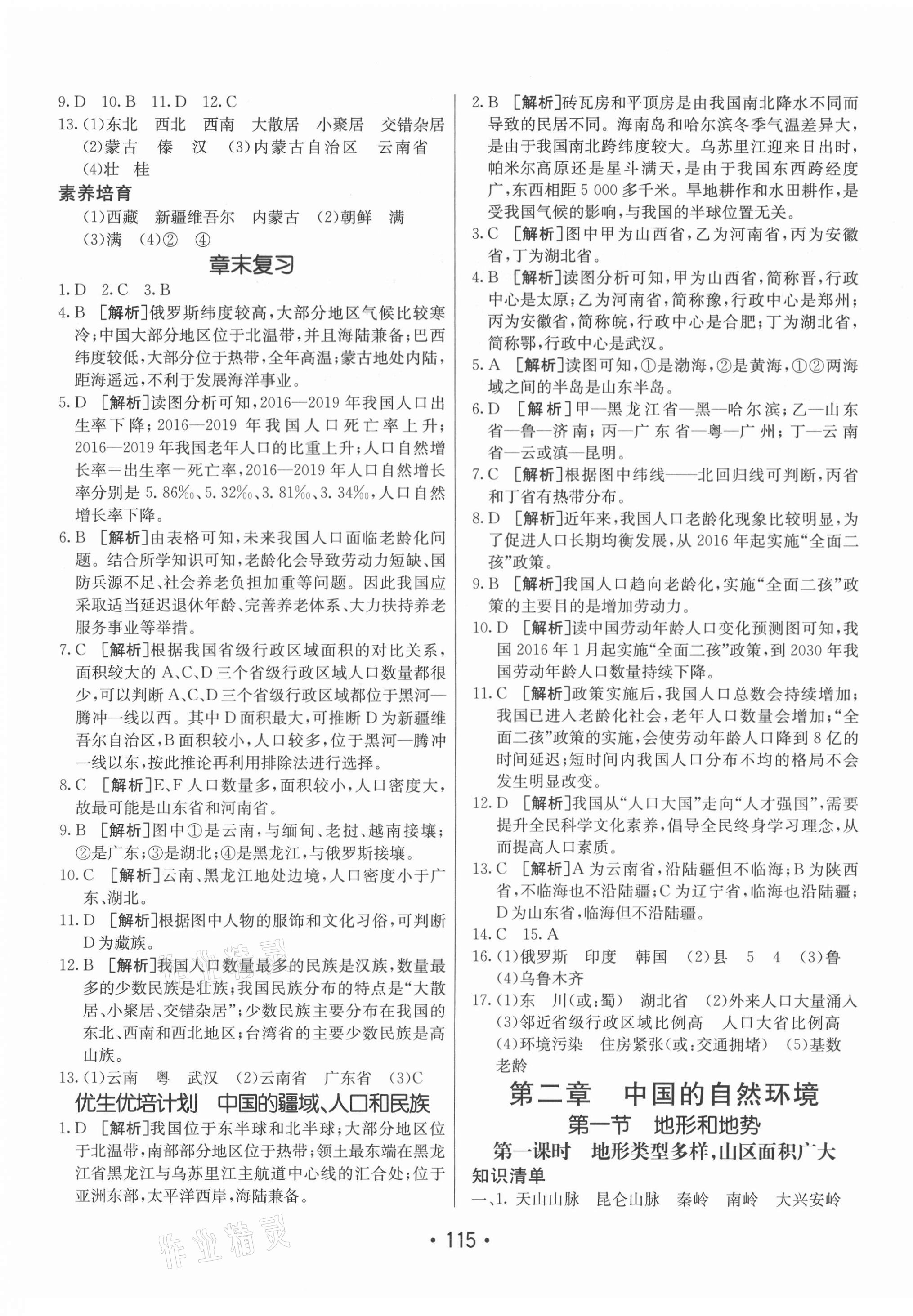 2021年同行學(xué)案八年級地理上冊人教版 參考答案第3頁