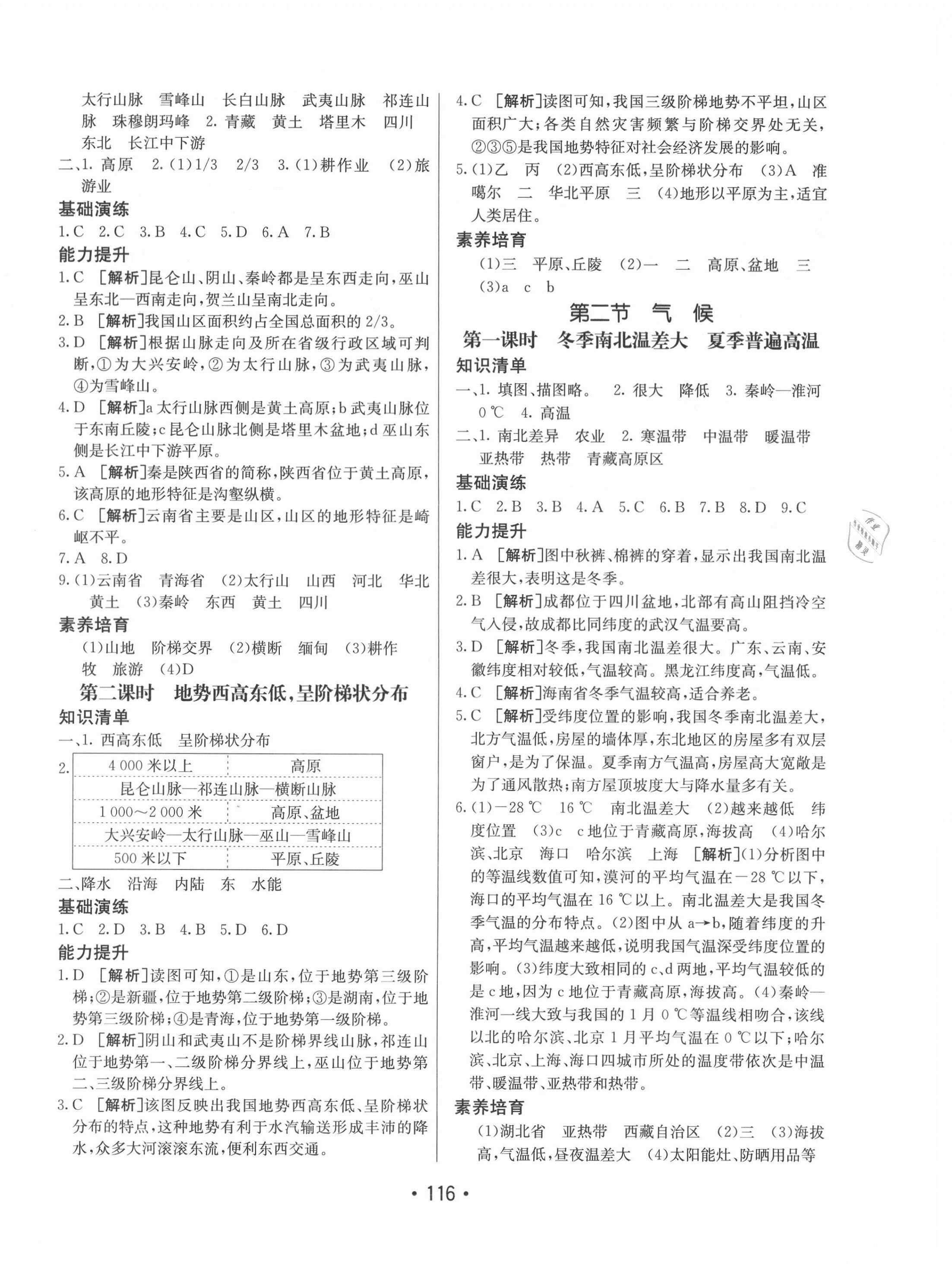 2021年同行學案八年級地理上冊人教版 參考答案第4頁