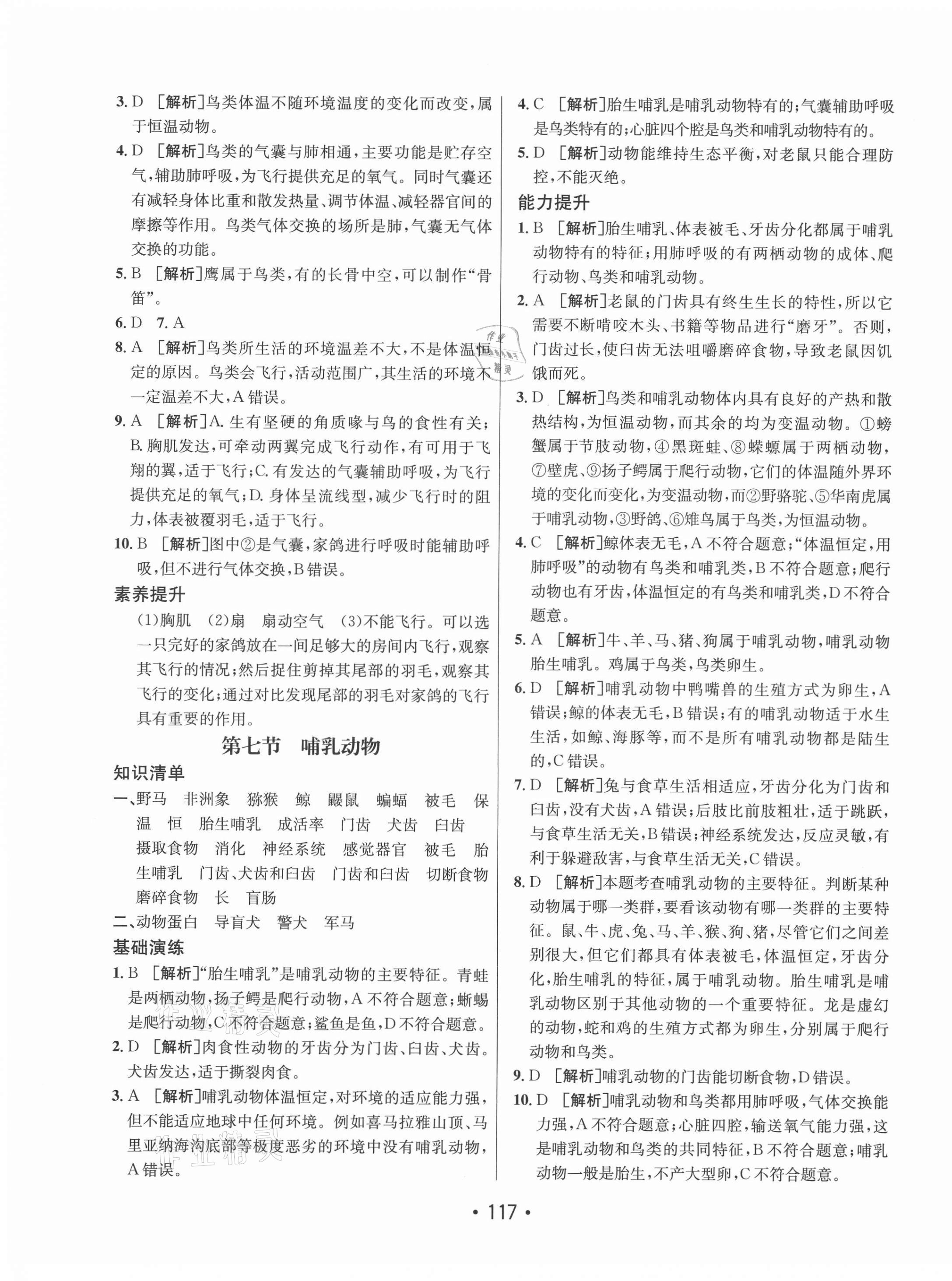 2021年同行學(xué)案八年級生物上冊人教版 參考答案第8頁