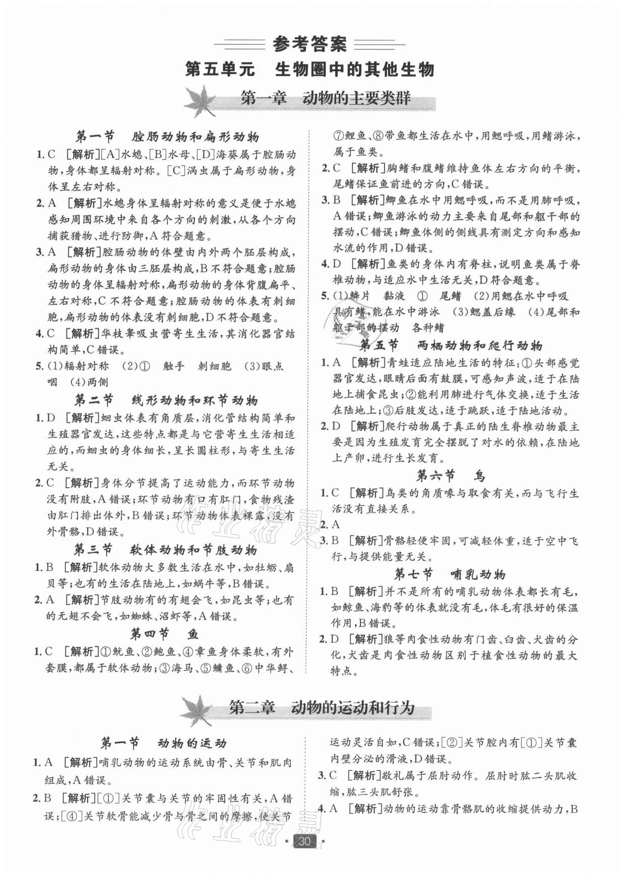 2021年同行學(xué)案八年級生物上冊人教版 參考答案第1頁