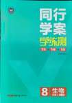 2021年同行學(xué)案八年級(jí)生物上冊(cè)人教版