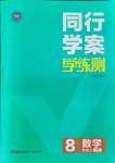 2021年同行學(xué)案課堂達(dá)標(biāo)八年級(jí)數(shù)學(xué)上冊(cè)北師大版